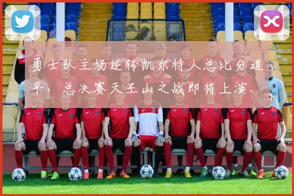勇士队主场逆转凯尔特人总比分追平，总决赛天王山之战即将上演。