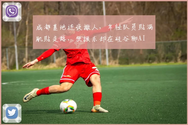 成都基地连夜撤人，年轻队员贴满肌贴走路，樊振东却在硅谷聊AI