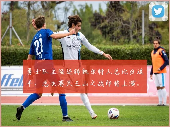 勇士队主场逆转凯尔特人总比分追平，总决赛天王山之战即将上演。