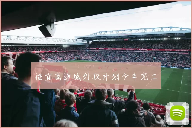 福宜高速城外段计划今年完工