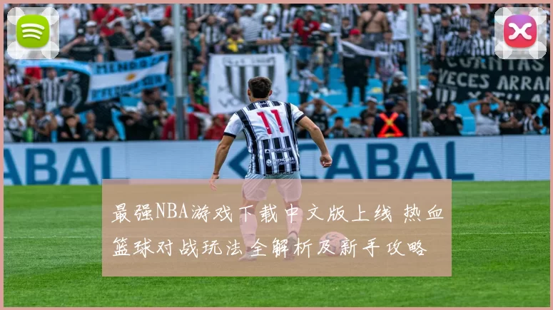 最强NBA游戏下载中文版上线 热血篮球对战玩法全解析及新手攻略
