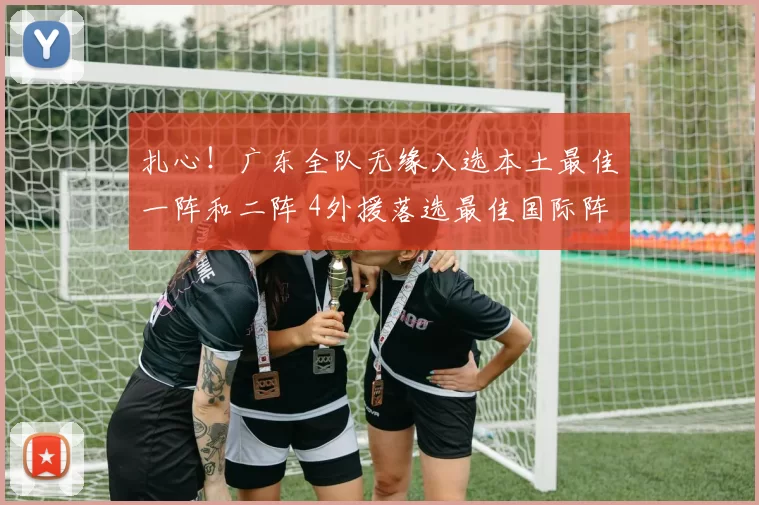 扎心！广东全队无缘入选本土最佳一阵和二阵 4外援落选最佳国际阵容