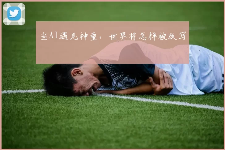 当AI遇见神童，世界将怎样被改写