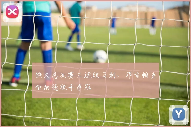 热火总决赛三连败马刺，邓肯帕克伦纳德联手夺冠