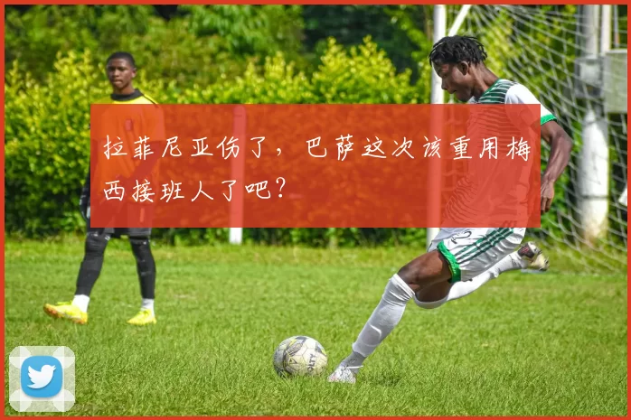 拉菲尼亚伤了，巴萨这次该重用梅西接班人了吧？