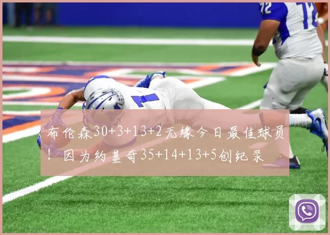 布伦森30+3+13+2无缘今日最佳球员！因为约基奇35+14+13+5创纪录