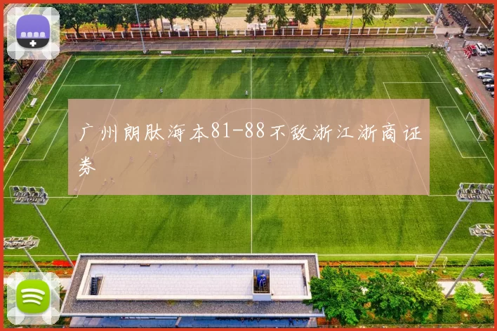 广州朗肽海本81-88不敌浙江浙商证券