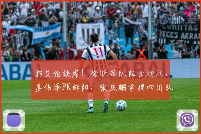 郭艾伦缺席！徐昕带队阻击浙江，姜伟泽PK邹阳，张庆鹏拿捏四川队