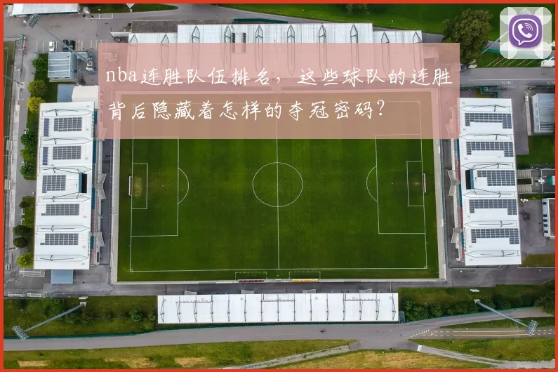 nba连胜队伍排名，这些球队的连胜背后隐藏着怎样的夺冠密码？