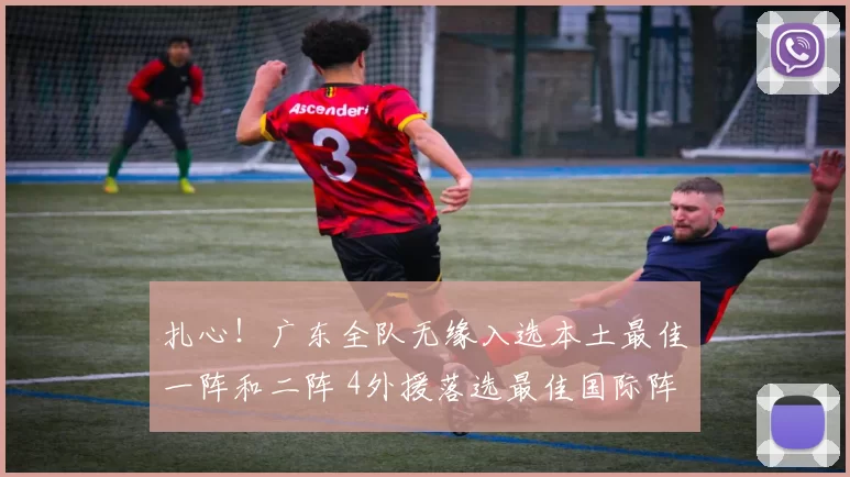 扎心！广东全队无缘入选本土最佳一阵和二阵 4外援落选最佳国际阵容