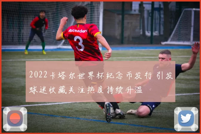 2022卡塔尔世界杯纪念币发行 引发球迷收藏关注热度持续升温