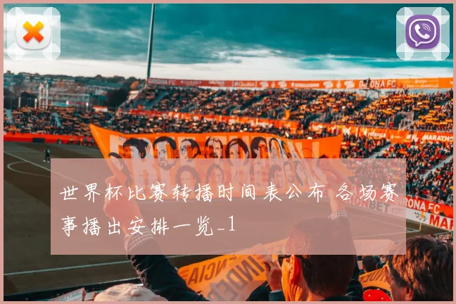 世界杯比赛转播时间表公布 各场赛事播出安排一览_1