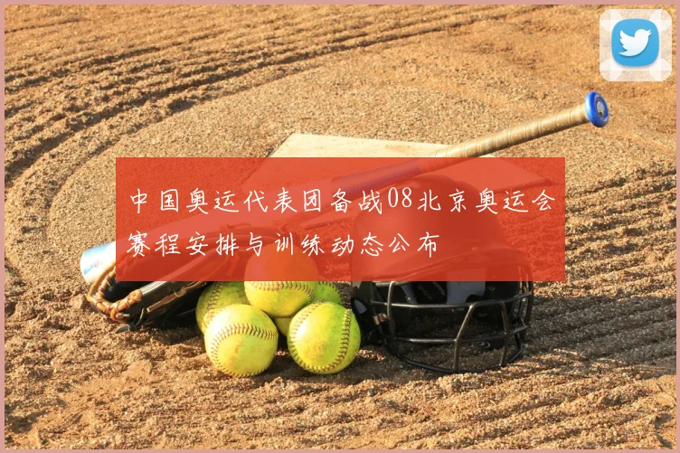 中国奥运代表团备战08北京奥运会赛程安排与训练动态公布