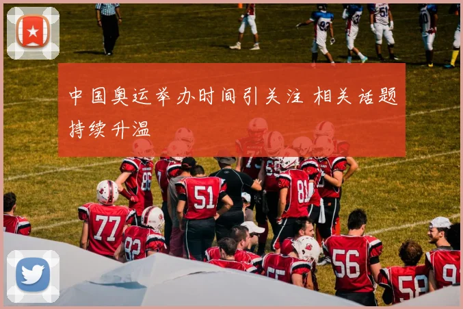 中国奥运举办时间引关注 相关话题持续升温
