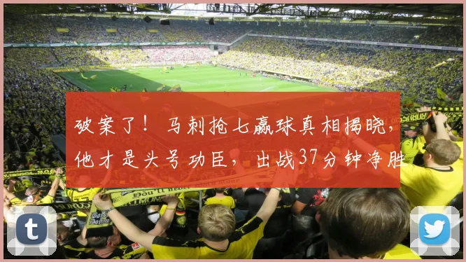 破案了！马刺抢七赢球真相揭晓，他才是头号功臣，出战37分钟净胜16分_帕尼_比赛_NBA