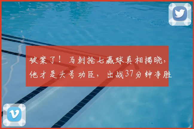 破案了！马刺抢七赢球真相揭晓，他才是头号功臣，出战37分钟净胜16分_帕尼_比赛_NBA
